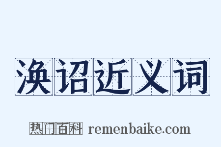 涣诏近义词是什么意思的图片